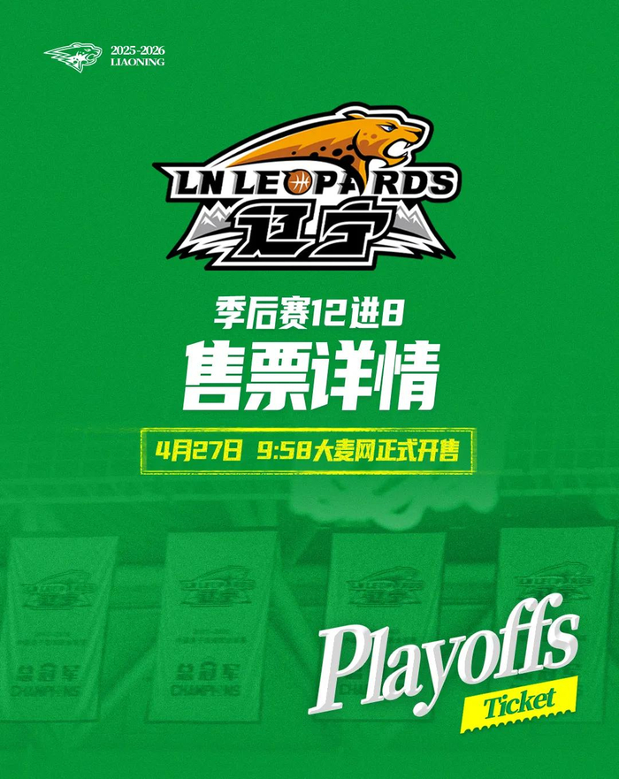 开云体育网站-季后赛12进8辽宁本钢对山东高速(辽宁主场)门票27日上午9时58分开售|辽宁沈阳三生飞豹篮球俱乐部|辽宁男篮|山东男篮|比赛|飞豹_新浪体育_新浪新闻